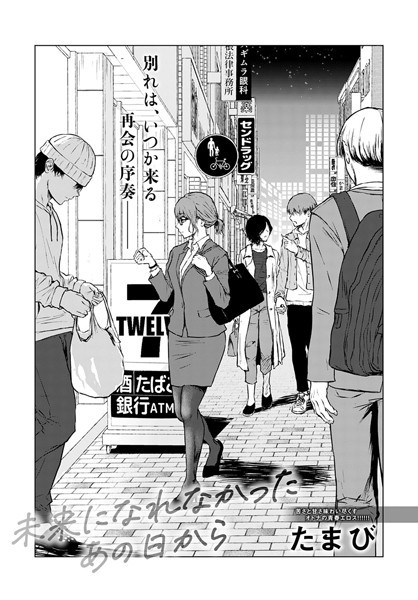 たまび|未来になれなかったあの日から❤単話 【評価4.72】