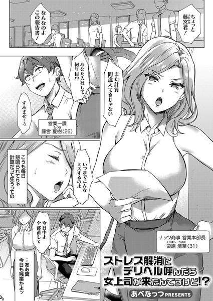 あべなっつ|ストレス解消にデリヘル呼んだら女上司が来たんですけど！？（単話）❤単話 【評価3.00】