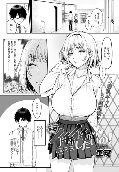 エマ|イチャイチャしたいの！（単話）❤単話 【評価5.00】