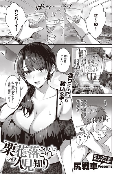 尻戦車|栗花落さんは人見知り❤単話 【評価4.71】