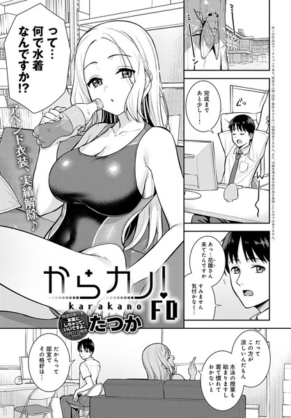 たつか|からカノ！（単話）❤制服 【評価5.00】
