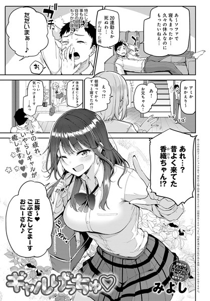 みよし|ギャルげっちゅ❤単話 【評価5.00】