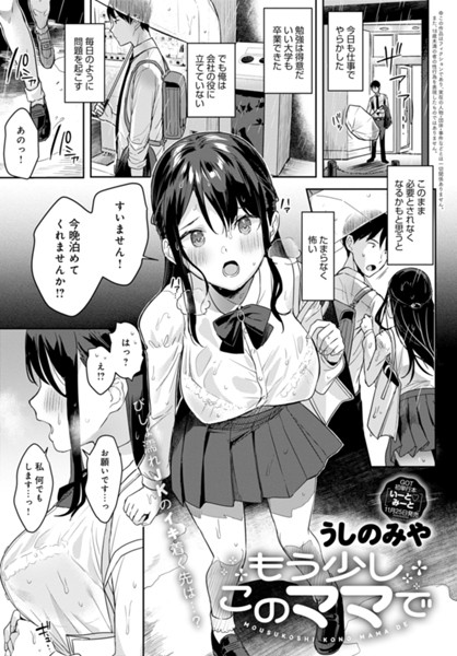 うしのみや|もう少しこのママで（単話）❤制服 【評価】