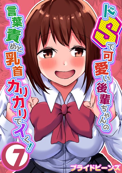 プライドビーンズ|ドSで可愛い後輩ちゃんの言葉責めと乳首カリカリでイく！ 7❤単話 【評価】