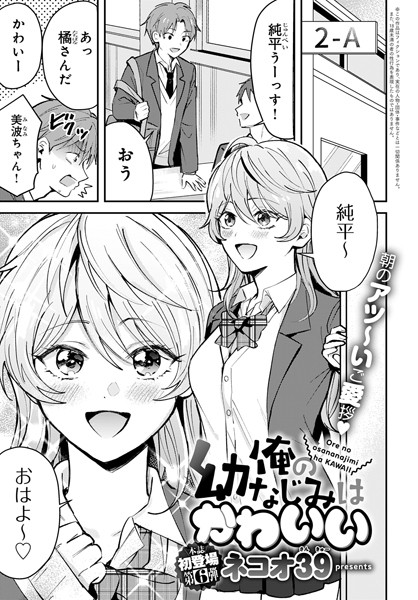 ネコオ39|俺の幼なじみはかわいい（単話）❤単話 【評価5.00】