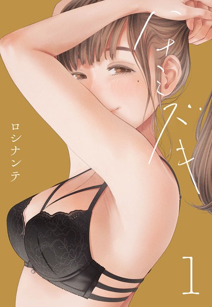 ロシナンテ|ハナミズキ（1）❤単話 【評価3.00】