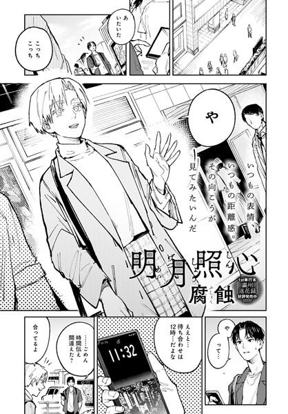 腐蝕|明月照心❤単話 【評価4.80】