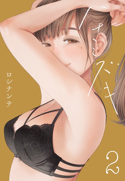 ロシナンテ|ハナミズキ（2）❤単話 【評価】