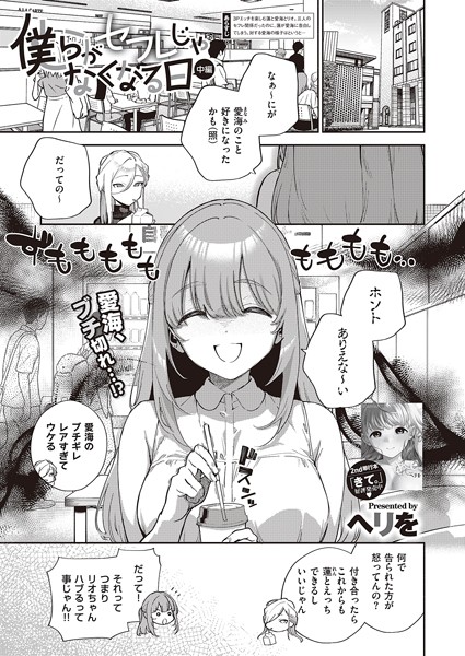 ヘリを|僕らがセフレじゃなくなる日 中編❤単話 【評価5.00】