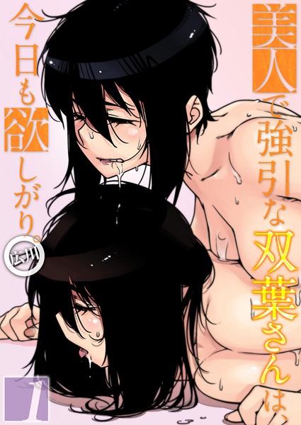 広川|美人で強引な双葉さんは、今日も欲しがり。（1）❤単話 【評価3.50】