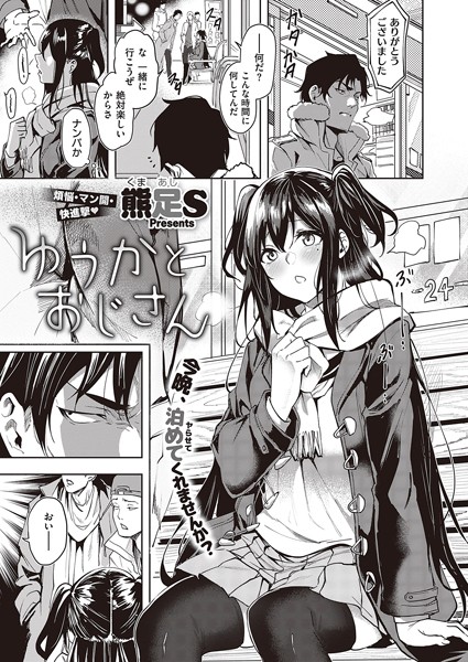 熊足S|ゆうかとおじさん（単話）❤単話 【評価】