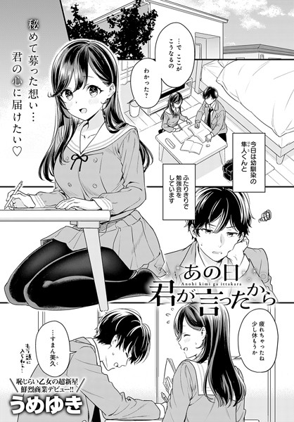 うめゆき|あの日君が言ったから（単話）❤単話 【評価5.00】