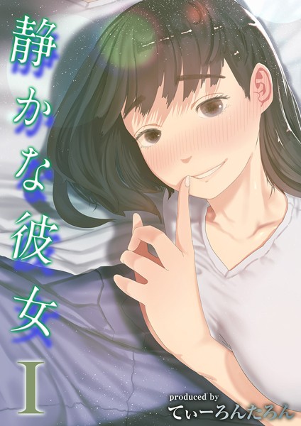 てぃーろんたろん|静かな彼女（単話）❤単話 【評価4.00】