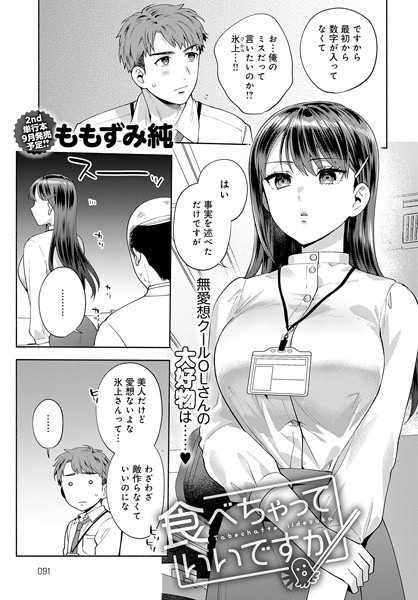ももずみ純|食べちゃっていいですか❤単話 【評価5.00】