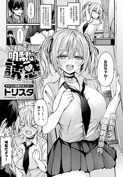 トリスタ|なまいき明梨ちゃんの誘惑（単話）❤制服 【評価】