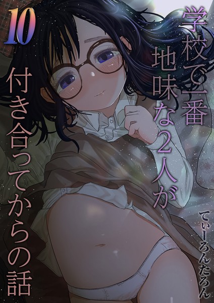 てぃーろんたろん|学校で一番地味な2人が付き合ってからの話（単話）❤単話 【評価5.00】