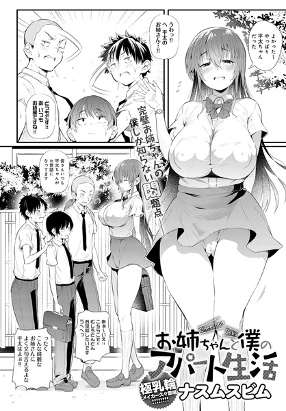 ナスムスビム|お姉ちゃんと僕のアパート生活（単話）❤単話 【評価5.00】