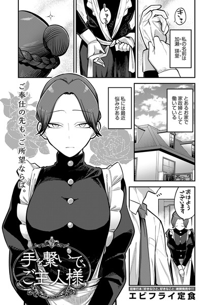 エビフライ定食|手を繋いで、ご主人様❤単話 【評価5.00】