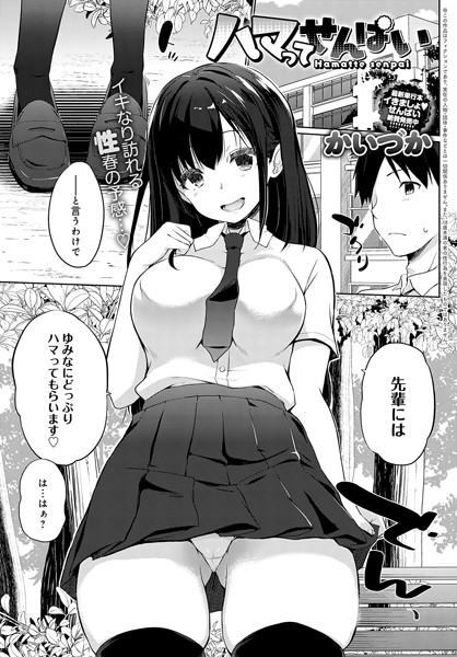 かいづか|ハマってせんぱい（単話）❤単話 【評価4.67】