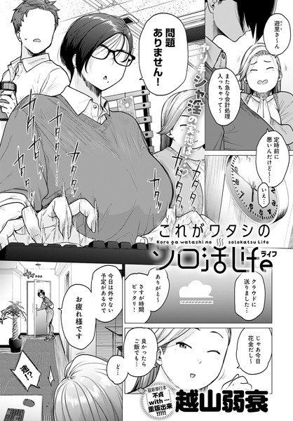 越山弱衰|これがワタシのソロ活Life❤単話 【評価4.17】