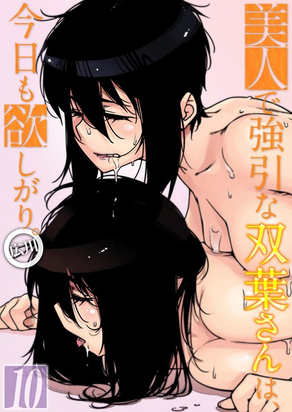広川|美人で強引な双葉さんは、今日も欲しがり。（10）❤単話 【評価】