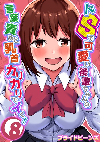 プライドビーンズ|ドSで可愛い後輩ちゃんの言葉責めと乳首カリカリでイく！（8）❤単話 【評価】