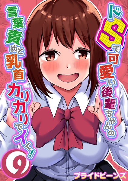 プライドビーンズ|ドSで可愛い後輩ちゃんの言葉責めと乳首カリカリでイく！（9）❤単話 【評価】