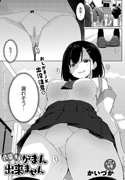 かいづか|先輩もうがまん出来ません（単話）❤羞恥 【評価】