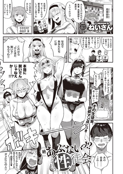 ねいさん|絶 あぶないっ！？ 性徒会❤単話 【評価5.00】