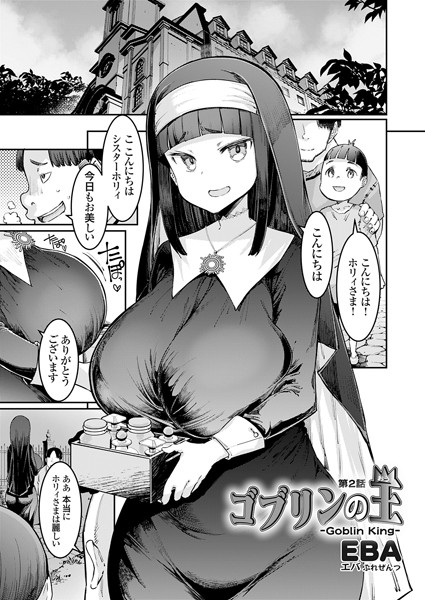 EBA|ゴブリンの王 第2話❤単話 【評価】