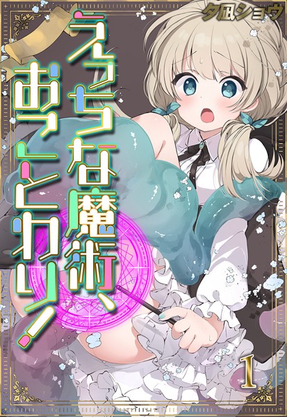 夕凪ショウ|えっちな魔術、おことわり！（1）❤ファンタジー 【評価5.00】