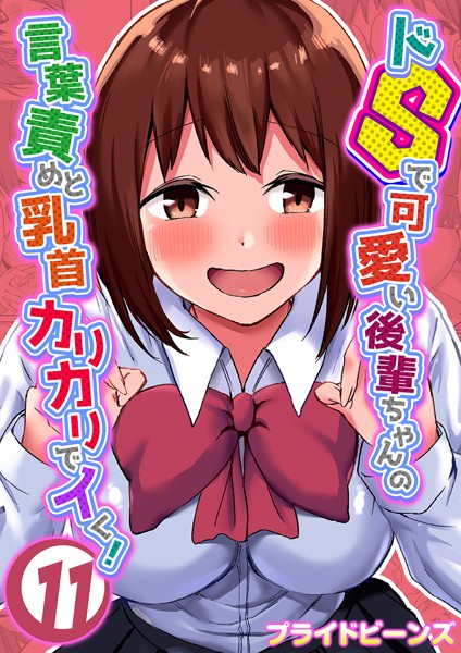 プライドビーンズ|ドSで可愛い後輩ちゃんの言葉責めと乳首カリカリでイく！（11）❤単話 【評価】