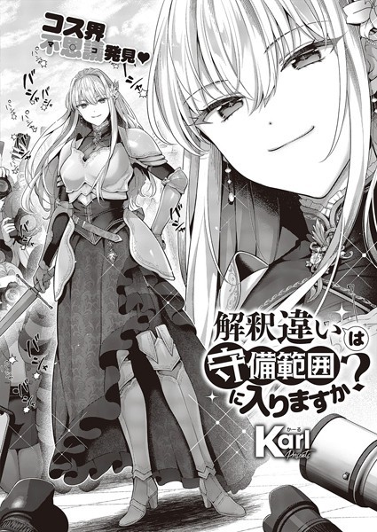 Karl|解釈違いは守備範囲に入りますか？❤単話 【評価4.80】