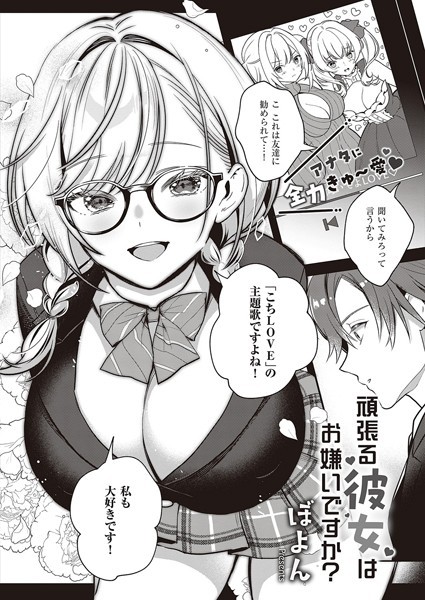 ぼよん|頑張る彼女はお嫌いですか？（単話）❤単話 【評価5.00】