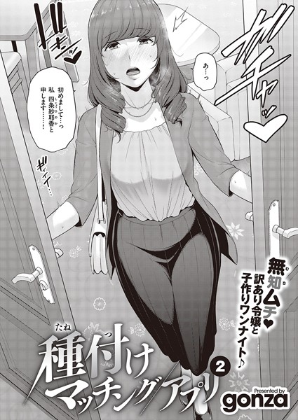 gonza|種付けマッチングアプリ（2）❤単話 【評価5.00】