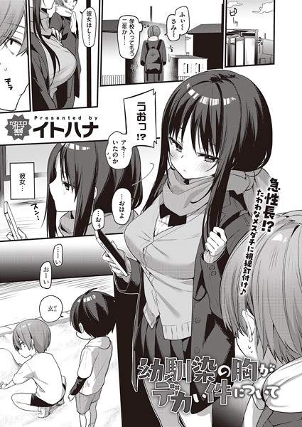 イトハナ|幼馴染の胸がデカい件について❤単話 【評価5.00】