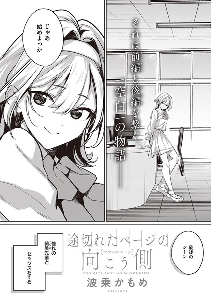 波乗かもめ|途切れたページの向こう側 【ブランクページ】❤単話 【評価5.00】