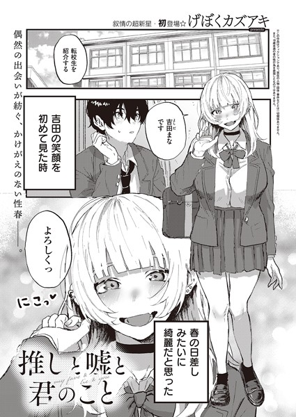 げぼくカズアキ|推しと嘘と君のこと（単話）❤単話 【評価】