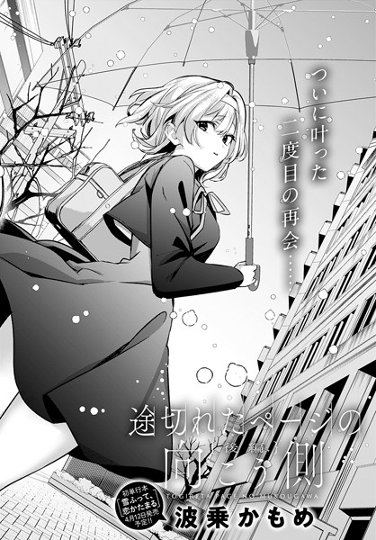 波乗かもめ|途切れたページの向こう側【後編】❤単話 【評価5.00】