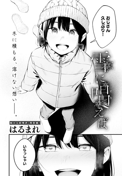 はるまれ|雪に唱えば（単話）❤単話 【評価4.00】