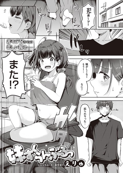 えりゅ|妹すくらんぶるっ❤単話 【評価4.83】