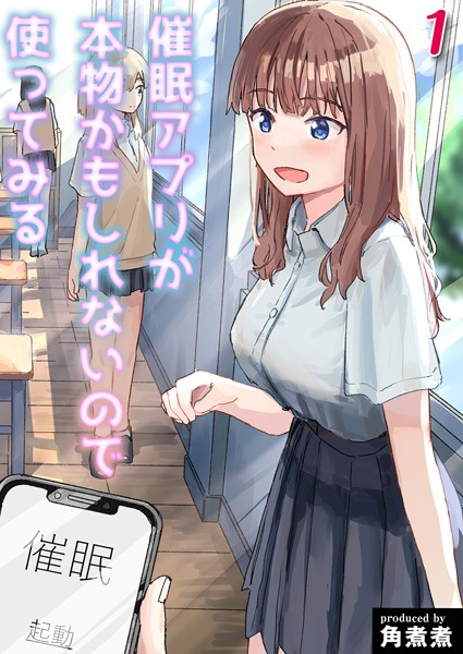 角煮煮|催●アプリが本物かもしれないので使ってみる（1）❤単話 【評価5.00】