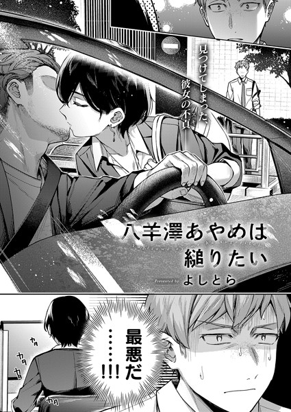 よしとら|八羊澤あやめは縋りたい❤単話 【評価4.33】