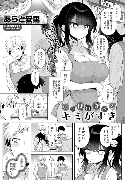 あらと安里|いっぱい食べるキミがすき（単話）❤単話 【評価5.00】