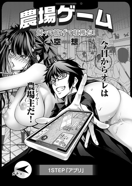空想|農場ゲーム 飼って拡げて収穫だ！ 1STEP「アプリ」❤単話 【評価5.00】