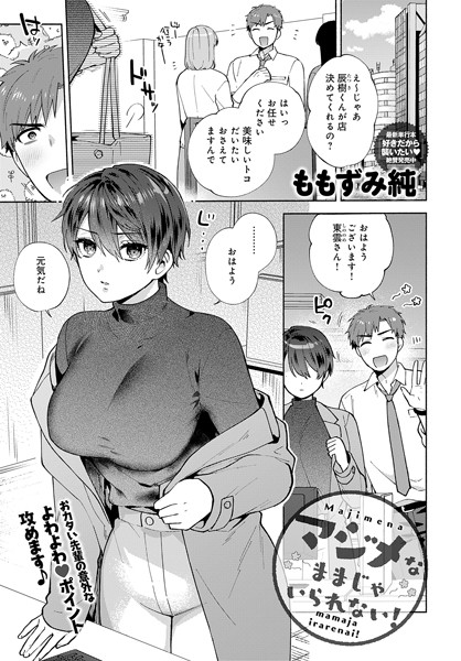 ももずみ純|マジメなままじゃいられない！❤単話 【評価5.00】