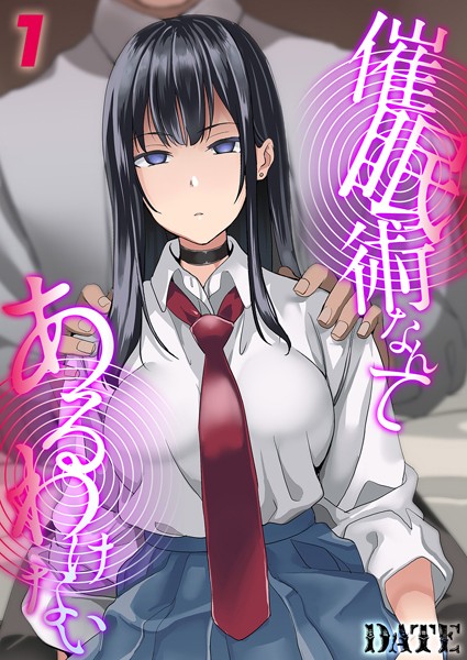 DATE|催●術なんてあるわけない（1）❤単話 【評価4.00】