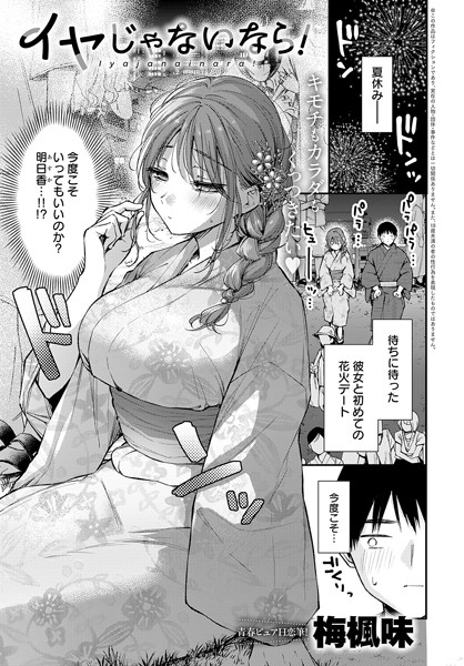 梅楓味|イヤじゃないなら！❤単話 【評価5.00】