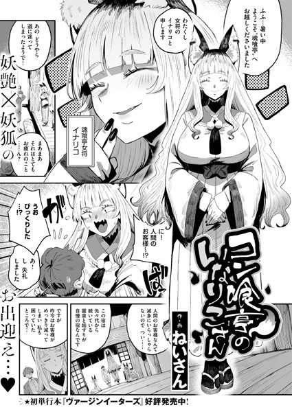 ねいさん|コン喰亭のいなりこさん❤ファンタジー 【評価5.00】