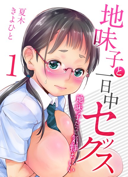 夏木きよひと|地味子と一日中セックス-地味子だって気持ちいい-（1）❤単話 【評価3.67】
